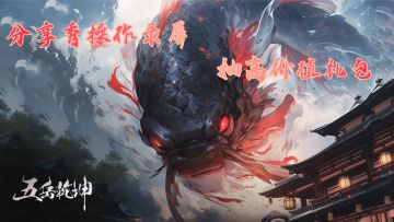 【福利抽奖】分享秀操作录屏，抽高价值礼包！