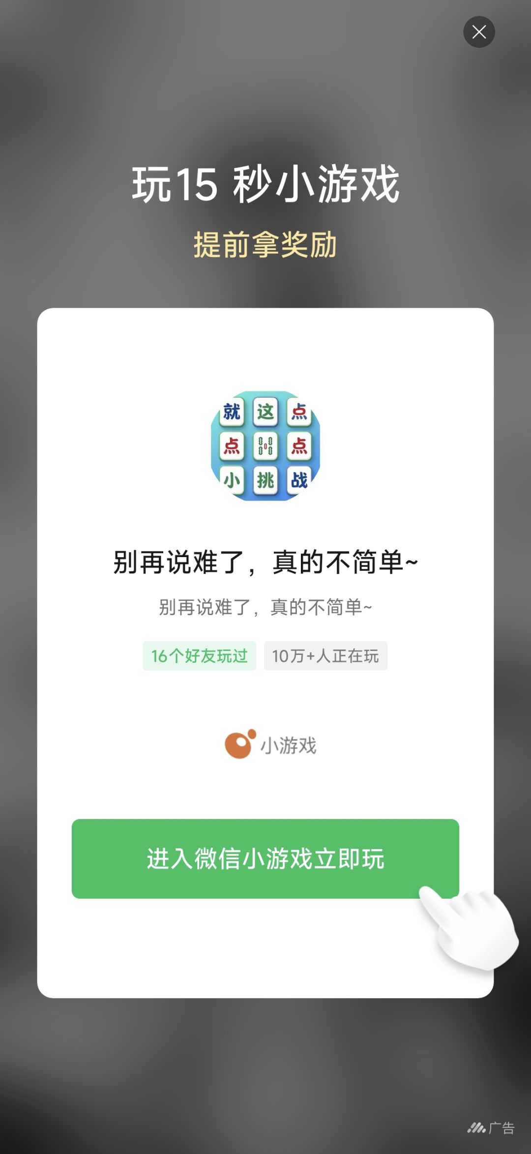 20次广告以后只能每次玩游戏了 2