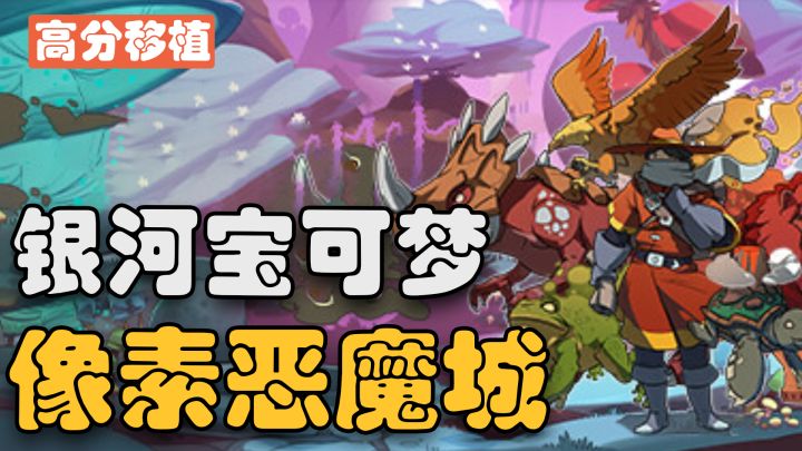 【steam移植】宝可梦抓宠+类银河恶魔城!准备好成为训魔大师了吗截图
