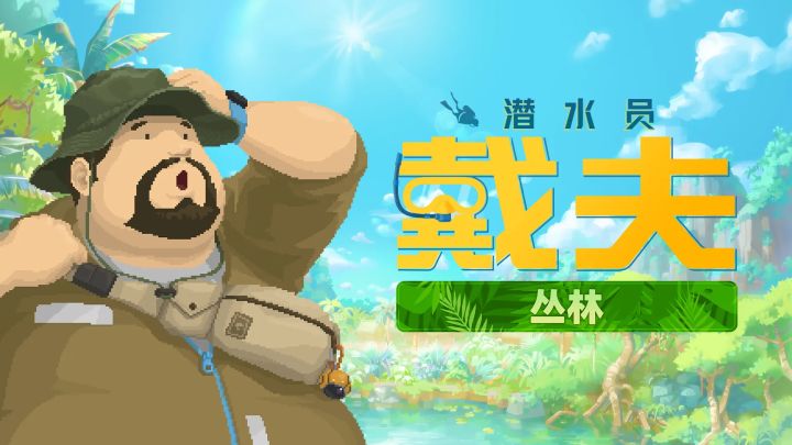 【快讯】潜水员戴夫丛林今天正式登陆手机端截图