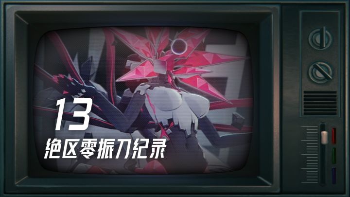 最新!绝区零 最强13连振刀!颤抖吧,12连的绳匠们!截图