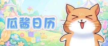 拂晓|瓜酱播报-【6~7月活动日历】