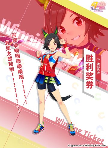 ✦特雷森学园档案║胜利奖券✦