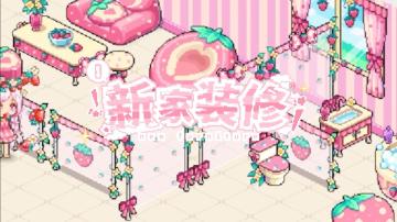 《皮卡堂之梦想起源》家具展示丨装扮一个草莓味甜甜的家~