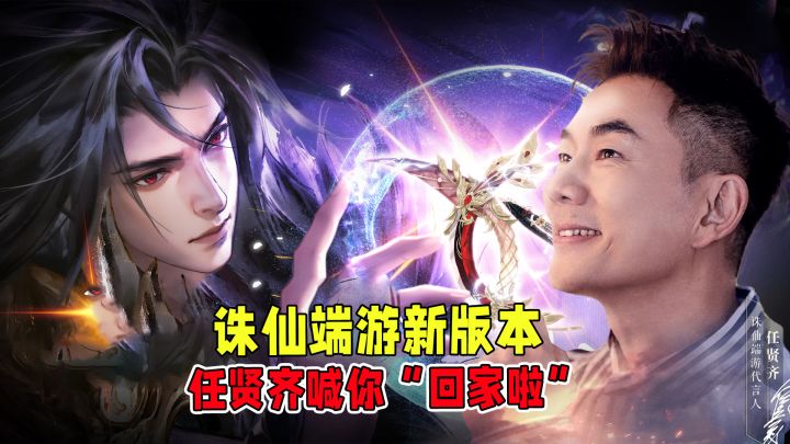 18年不只代言!任贤齐再回诛仙端游:邀你一起守护仙侠老家!截图