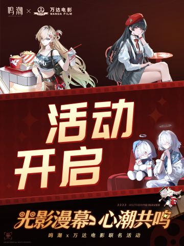 鸣潮×万达活动今日正式开启