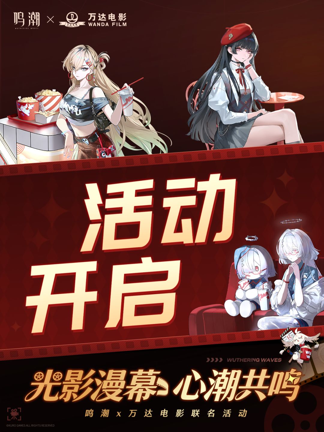 万达电影鸣潮联名 1