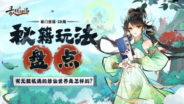 宗门密报 | 功法典籍竟有如此奥妙~