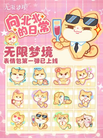 《无限梦境》表情包第一弹上线啦！