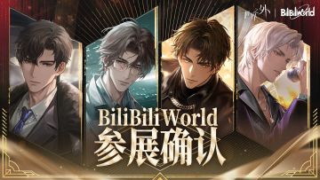 《世界之外》确认参展BilibiliWorld2025！