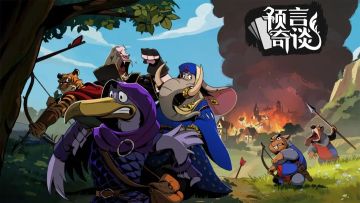 预言奇谈测试版攻略图文大全-预言奇谈怎么通关