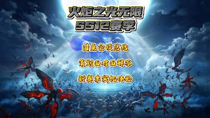 【火炬之光无限SS12赛季】圆桌总结!策划句句有回应~截图