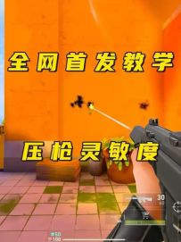 全网首发最新压枪灵敏度，你学还是不学？