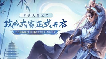 《新倚天屠龙记》攻略大赛正式开启