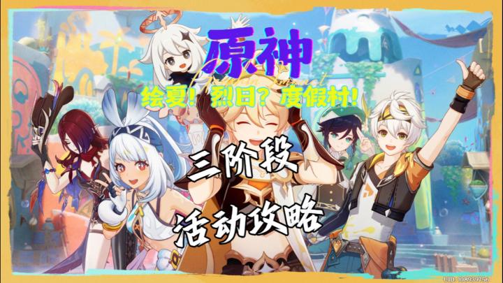 【V5.8】「绘夏!烈日?度假村!」三阶段活动攻略截图