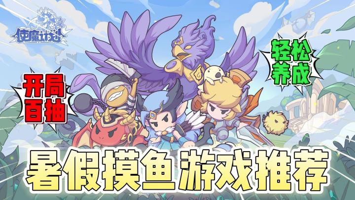 量大管饱开局百抽!轻松收集养成!烧脑策略玩法!暑假摸鱼游戏推荐《使魔计划》截图
