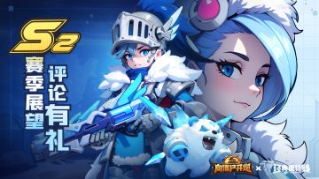 【TAP专属活动41】S2赛季展望，评论有礼！