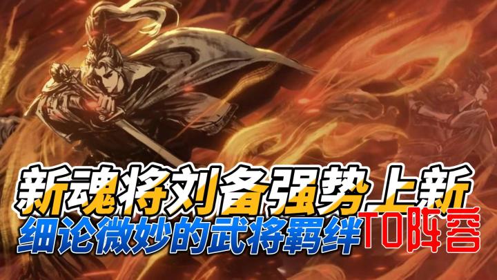 看似是武将羁绊,其实是宫斗大戏!三幻新魂将刘备强得不敢相信!截图