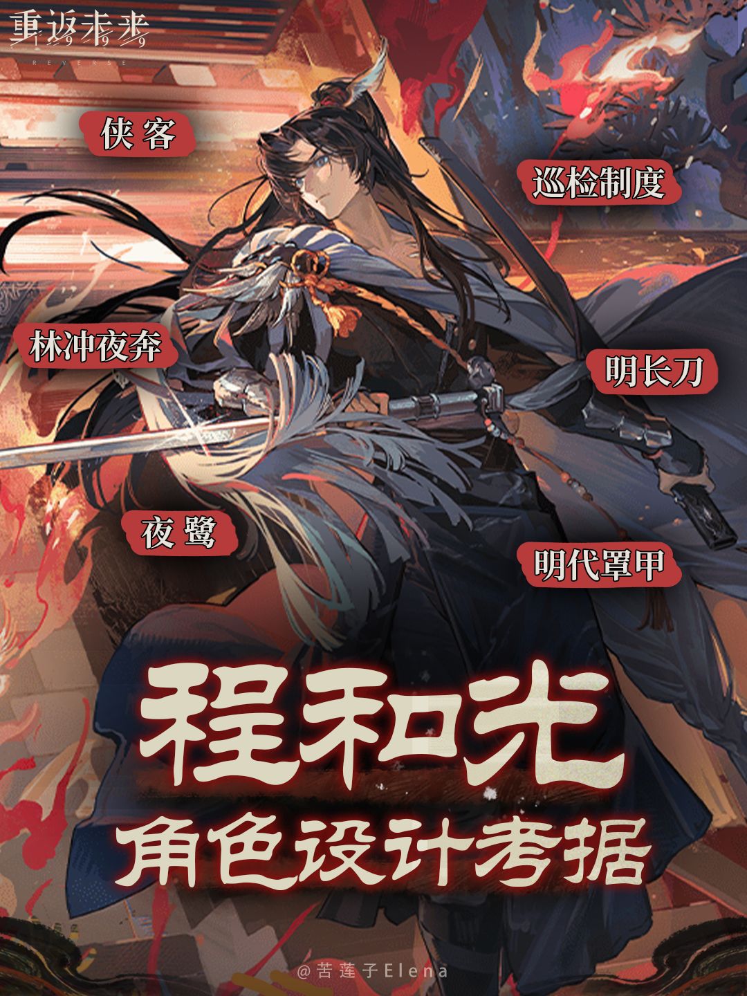 程和光角色设计考据 1