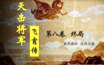 「假」阵营 仙舟传说故事 天击将军-飞宵传 卷八 终局