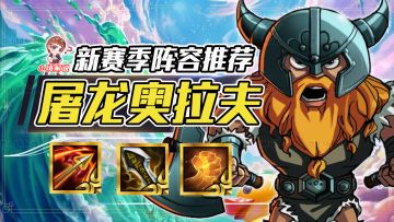 云顶之弈：版本冷门黑科技，独家冷门3星稳定吃分！