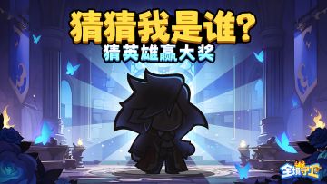 【Tap专属福利5】猜猜我是谁？猜英雄赢大奖！