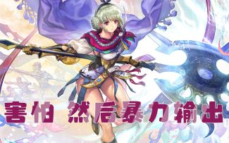 【伊甸婚介所】因为太害怕就全点输出了 奥尔蕾雅上手攻略