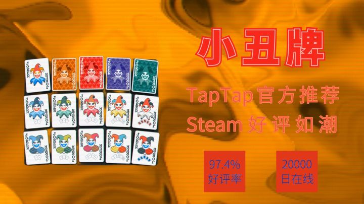 前两天被TapTap官方推荐的《小丑牌》,怎么玩?好不好玩?截图