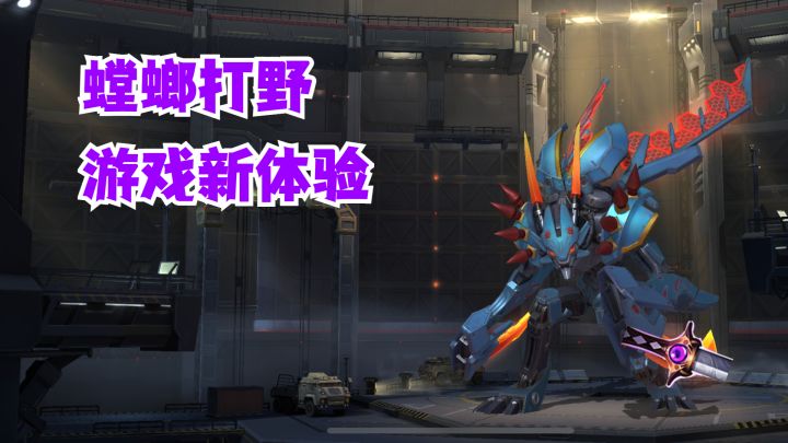 螳螂打野游戏新体验【有手就行】截图