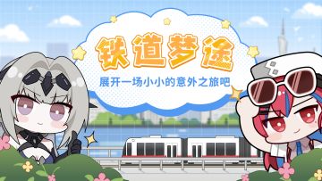 【已开奖】《战双帕弥什》「铁道梦途」