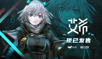 心动代理的《艾希》还没入手吗？