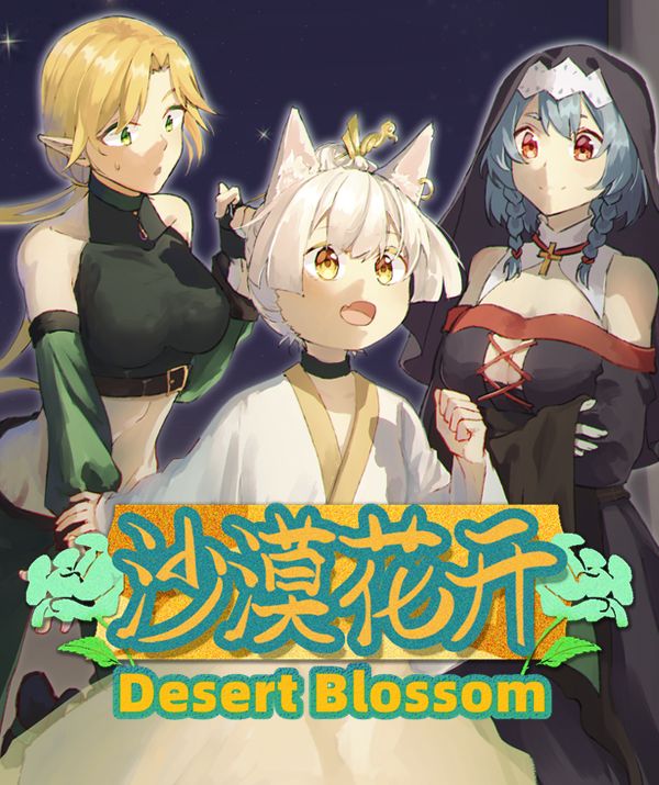 《沙漠花开》正式版终于上架啦！ 3