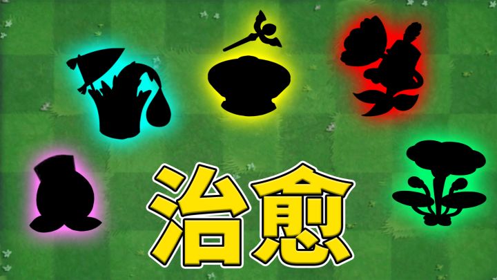 植物大战僵尸2：盘点五大治疗植物和道具！截图
