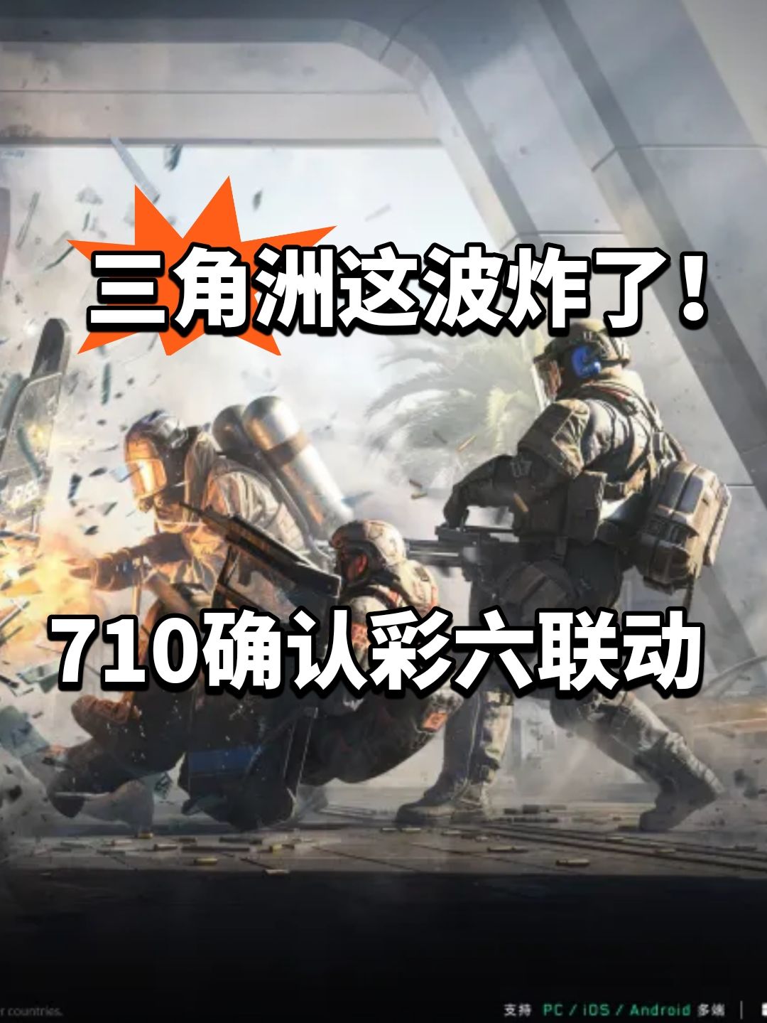 三角洲这波炸了!710确认彩六联动 1
