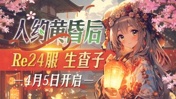 【新服预告】Re24 生查子 4月5日10点开启