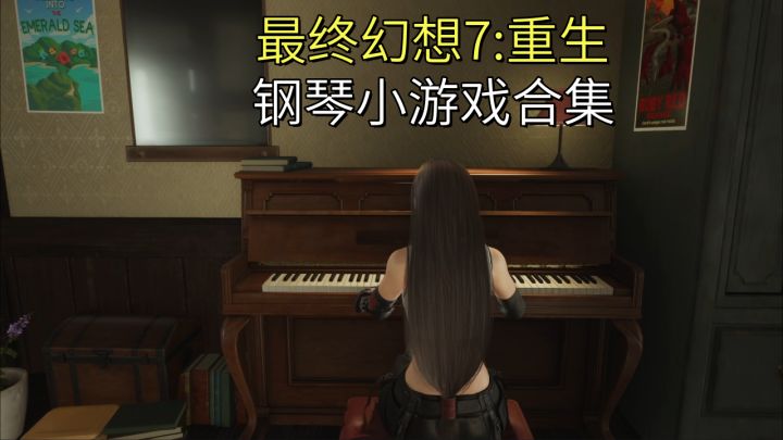 【最终幻想7:重生】钢琴小游戏合集截图
