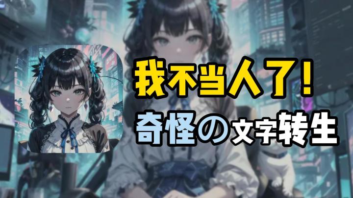 它霸占前5多久了!文字转生之我不当人系列,但居然还有肉鸽元素?截图