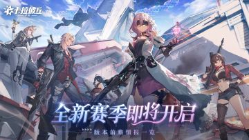 全新赛季「绯息醒世」版本前瞻情报一览