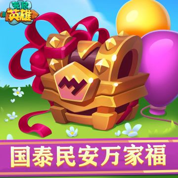 《无尽英雄》2025年国庆祝福传递活动公告