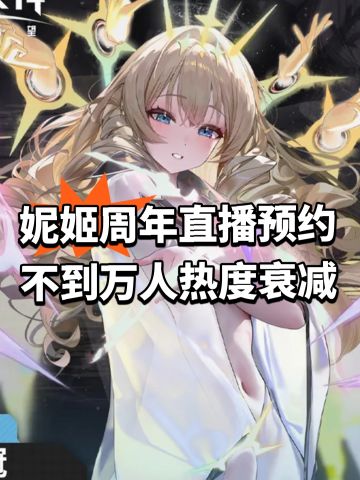 妮姬周年直播预约 不到万人热度衰减