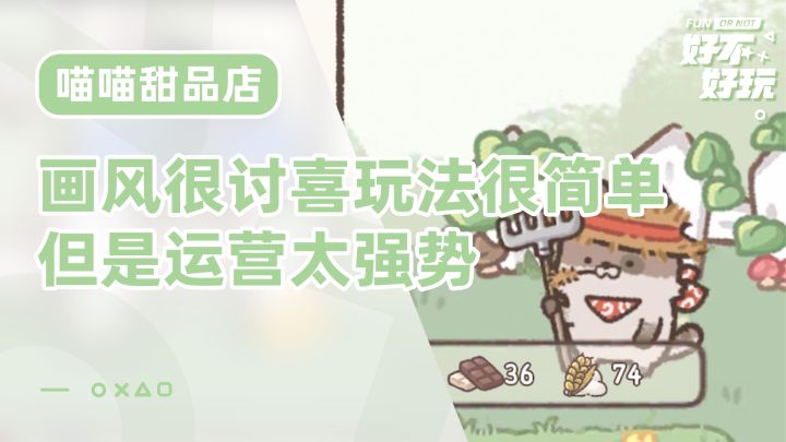 喵喵甜品店好不好玩？画风很棒玩法还行但我就是不推荐截图