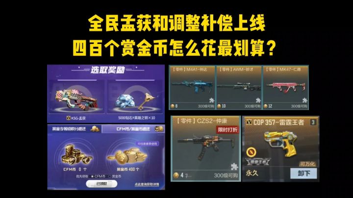 全民孟获和调整补偿上线,四百个赏金币怎么花最划算?截图