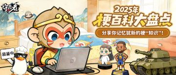 【福利活动】2025梗百科大盘点！分享梗知识赢京东卡奖励~