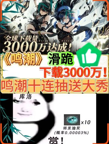 突破3000万 感谢！但只抽十人送常驻十连？