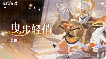 【光隙解语】皮肤展示——瑟琪｜曳步轻俏