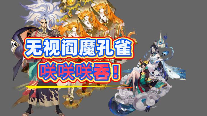 无视阎魔孔雀,无法无天咲咲咲吞!这下斗技真的要没我回合了!截图
