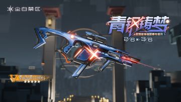 限时武器共鸣活动【青钢铸梦】现已开启！