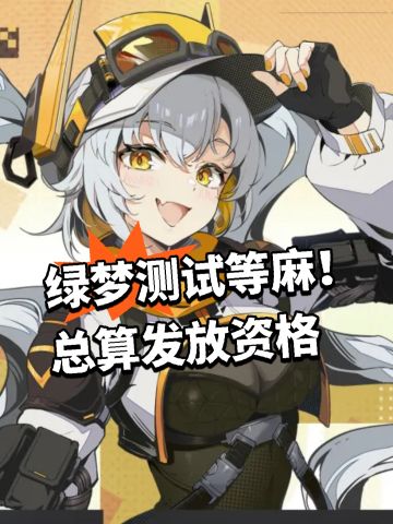 绿梦测试等麻！总算发放资格