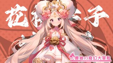 《跟着兽娘去冒险》----蛾蜡蝉娘“花椿幸子”资料