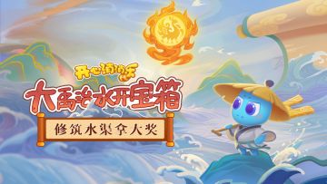 【活动说明】大禹治水开宝箱！修筑水渠拿大奖！